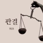 韓国語で「判決」とは？【판결】意味を勉強しよう！