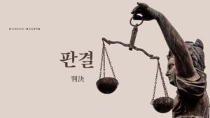 韓国語で「判決」とは?【판결】意味を勉強しよう!