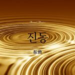 韓国語で「振動」とは？【진동】意味を勉強しよう！