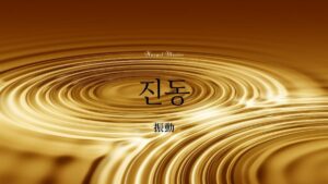 韓国語で「振動」とは？【진동】意味を勉強しよう！