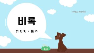 韓国語で「たとえ」とは？【비록】意味を勉強しよう！