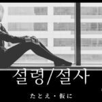 韓国語で「たとえ」とは?【설령/설사】意味を勉強しよう!