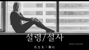 韓国語で「たとえ」とは?【설령/설사】意味を勉強しよう!