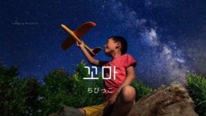 韓国語で「ちびっこ」とは?【꼬마】意味を勉強しよう!