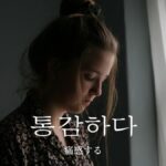 韓国語で「痛感する」とは?【통감하다】意味を勉強しよう!