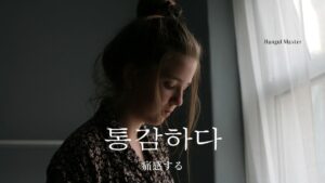 韓国語で「痛感する」とは？【통감하다】意味を勉強しよう！