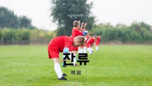 韓国語で「残留」とは？【잔류】意味を勉強しよう！