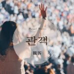 韓国語で「観客」とは?【관객】意味を勉強しよう!