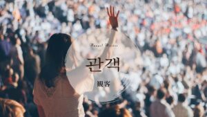 韓国語で「観客」とは？【관객】意味を勉強しよう！