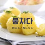 韓国語で「固まる/固める」とは?【뭉치다】意味を勉強しよう!