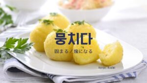 韓国語で「固まる／固める」とは？【뭉치다】意味を勉強しよう！