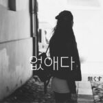 韓国語で「無くす」とは？【없애다】意味を勉強しよう！