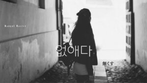 韓国語で「無くす」とは？【없애다】意味を勉強しよう！