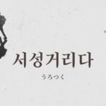 韓国語で「うろつく」とは？【서성거리다】意味を勉強しよう！