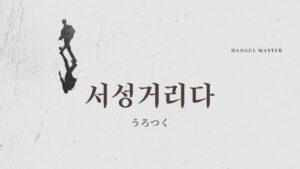 韓国語で「うろつく」とは?【서성거리다】意味を勉強しよう!
