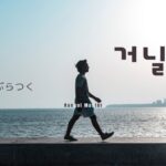 韓国語で「ぶらつく」とは？【거닐다】意味を勉強しよう！