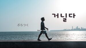 韓国語で「ぶらつく」とは?【거닐다】意味を勉強しよう!