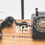 韓国語で「ひっきりなしに」とは?【연신】意味を勉強しよう!
