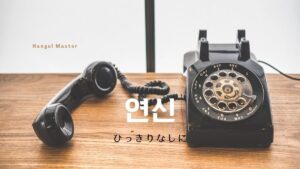 韓国語で「ひっきりなしに」とは?【연신】意味を勉強しよう!