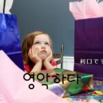 韓国語で「あざとい」とは？【영악하다】意味を勉強しよう！