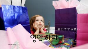 韓国語で「あざとい」とは？【영악하다】意味を勉強しよう！