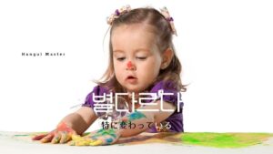 韓国語で「特に変わっている」とは？【별다르다】意味を勉強しよう！