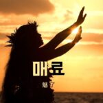 韓国語で「魅了」とは？【매료】意味を勉強しよう！