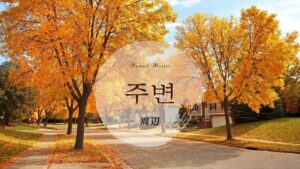 韓国語で「周辺」とは?【주변】意味を勉強しよう!