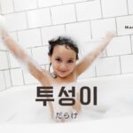 韓国語で「だらけ」とは？【투성이】意味を勉強しよう！