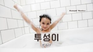 韓国語で「だらけ」とは？【투성이】意味を勉強しよう！