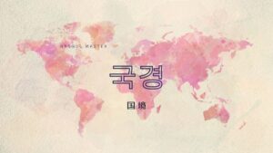 韓国語で「国境」とは?【국경】意味を勉強しよう!
