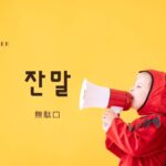 韓国語で「無駄口」とは？【잔말】意味を勉強しよう！