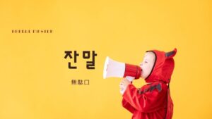 韓国語で「無駄口」とは?【잔말】意味を勉強しよう!