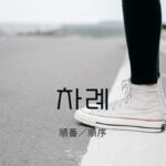 韓国語で「順番／順序」とは？【차례】意味を勉強しよう！