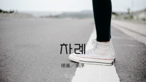 韓国語で「順番／順序」とは？【차례】意味を勉強しよう！