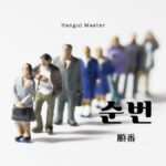 韓国語で「順番」とは?【순번】意味を勉強しよう!