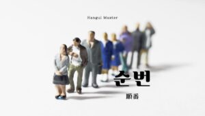 韓国語で「順番」とは？【순번】意味を勉強しよう！