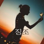 韓国語で「兆し」とは？【징조】意味を勉強しよう！