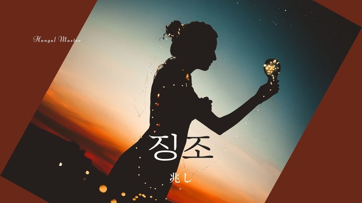 韓国語で「兆し」とは？【징조】意味を勉強しよう！