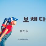 韓国語で「ねだる」とは？【보채다】意味を勉強しよう！