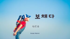 韓国語で「ねだる」とは?【보채다】意味を勉強しよう!
