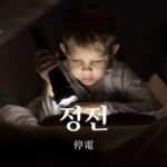 韓国語で「停電」とは?【정전】意味を勉強しよう!