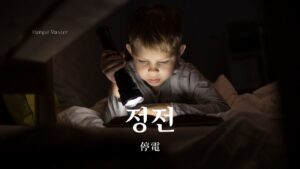 韓国語で「停電」とは?【정전】意味を勉強しよう!