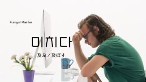 韓国語で「及ぶ/及ぼす」とは?【미치다】意味を勉強しよう!