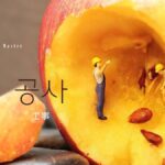 韓国語で「工事」とは?【공사】意味を勉強しよう!