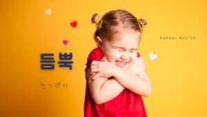 韓国語で「たっぷり」とは?【듬뿍】意味を勉強しよう!
