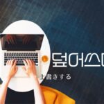 韓国語で「上書きする」とは?【덮어쓰다】意味を勉強しよう!