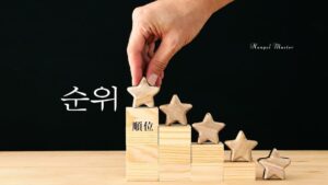 韓国語で「順位」とは?【순위】意味を勉強しよう!
