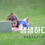 韓国語で「生々しい」とは？【생생하다】意味を勉強しよう！