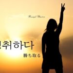 韓国語で「勝ち取る」とは？【쟁취하다】意味を勉強しよう！